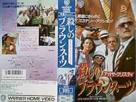 Amazon.co.jp: アガサ・クリスティ／殺しのブラウン・スーツ[VHS